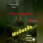 бесплатно читать книгу Иван-царевич и Медведь автора Алексей Наст