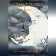 бесплатно читать книгу Добрые сказки автора Максим Тангочин