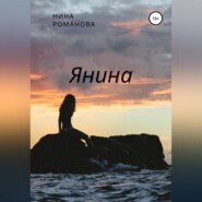 бесплатно читать книгу Янина автора Нина Романова