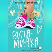 бесплатно читать книгу Витаминка автора Татьяна Грачева