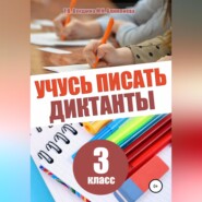 бесплатно читать книгу Учусь писать диктанты. 3 класс автора Мария Алимпиева