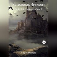 бесплатно читать книгу На дорогах Империи автора Андрей Макаров