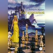 бесплатно читать книгу Ход королевой автора Алексей Мухин