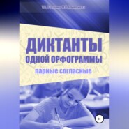 бесплатно читать книгу Диктанты одной орфограммы. Парные согласные автора Мария Алимпиева