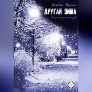 бесплатно читать книгу Другая зима. Сборник рассказов автора Алексей Мухин