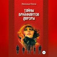 бесплатно читать книгу Тайны бриллиантов Авроры автора Наталья Олеск