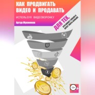 бесплатно читать книгу Как продвигать видео и продавать, используя видеоворонку автора Артур Мукминов