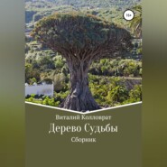 бесплатно читать книгу Дерево Судьбы автора Виталий Колловрат