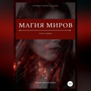 бесплатно читать книгу Магия миров. Книга первая автора Анна Караханян