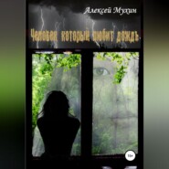 бесплатно читать книгу Человек, который любит дождь автора Алексей Мухин