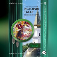 бесплатно читать книгу История татар Пензенского края. Том 2 автора Ряшид Алюшев