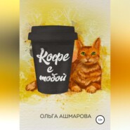 бесплатно читать книгу Кофе с тобой. Сборник рассказов автора Ольга Ашмарова