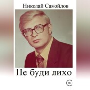 бесплатно читать книгу Не буди лихо автора Николай Самойлов