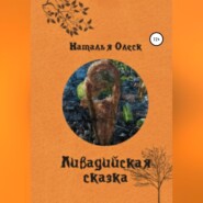 бесплатно читать книгу Ливадийская сказка автора Наталья Олеск