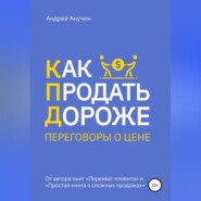 бесплатно читать книгу Как продать дороже. Переговоры о цене автора Андрей Анучин