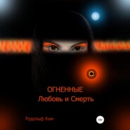 бесплатно читать книгу ОГНЕННЫЕ Любовь и Смерть автора Рудольф Ким