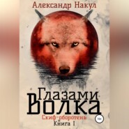 бесплатно читать книгу Глазами волка автора Александр Накул