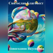 бесплатно читать книгу Новогодняя Вкуснямба автора Святослав Благовест