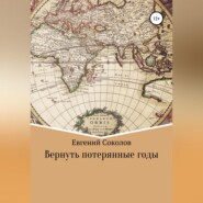 бесплатно читать книгу Вернуть потерянные годы автора Евгений Соколов