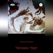 бесплатно читать книгу Человек-Черт автора Алексей Июнин