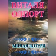 бесплатно читать книгу Милая Лотери автора Виталя Олпорт