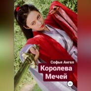 бесплатно читать книгу Королева мечей автора Софья Ангел