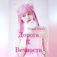 бесплатно читать книгу Дорога к вечности автора Софья Ангел