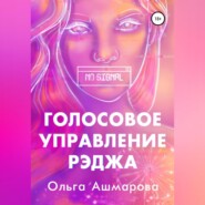 бесплатно читать книгу Голосовое управление Рэджа автора Ольга Ашмарова