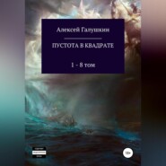 бесплатно читать книгу Пустота в квадрате. 1–8 тома автора Алексей Галушкин