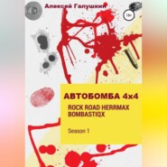 бесплатно читать книгу АВТОБОМБА 4Х4 Rock Road HerrMax Bombastiqx автора Алексей Галушкин