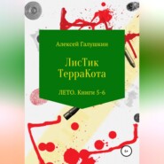 бесплатно читать книгу ЛисТик ТерраКота. Лето. Книги 5–6 автора Алексей Галушкин