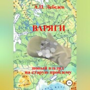 бесплатно читать книгу Варяги: новый взгляд на старую проблему автора Алексей Лебедев