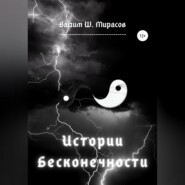 бесплатно читать книгу Истории Бесконечности автора Вадим Мирасов