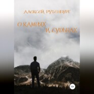 бесплатно читать книгу О камнях и судьбах автора Алексей Рутенбург