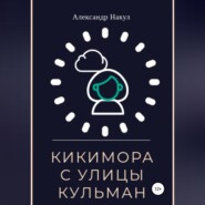 бесплатно читать книгу Кикимора с улицы Кульман автора Александр Накул