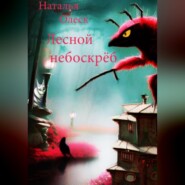 бесплатно читать книгу Лесной небоскрёб автора Наталья Олеск