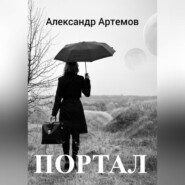 бесплатно читать книгу Портал автора Александр Артёмов