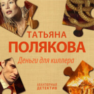 бесплатно читать книгу Деньги для киллера автора Татьяна Полякова