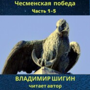 бесплатно читать книгу Чесменская победа. Часть 1 – 5 автора Владимир Шигин