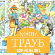 бесплатно читать книгу Домик на юге (сборник) автора Маша Трауб