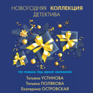 бесплатно читать книгу Новогодняя коллекция детектива автора Екатерина Островская