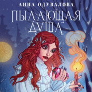 бесплатно читать книгу Пылающая душа автора Анна Одувалова