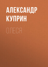 бесплатно читать книгу Олеся автора Александр Куприн