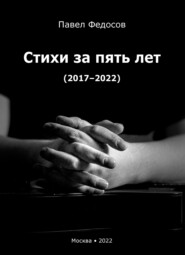 бесплатно читать книгу Стихи за пять лет (2017–2022) автора Павел Федосов