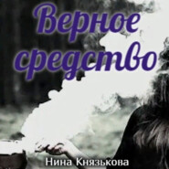 бесплатно читать книгу Верное средство автора Нина Князькова