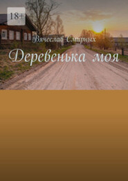 бесплатно читать книгу Деревенька моя автора Вячеслав Смирных