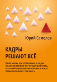 бесплатно читать книгу Кадры решают все автора Юрий Самолов