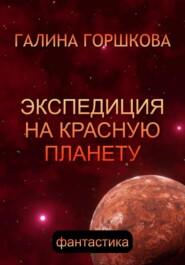 бесплатно читать книгу Экспедиция на Красную планету автора Галина Горшкова