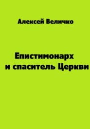 бесплатно читать книгу Епистимонарх и спаситель Церкви автора Алексей Величко