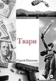 бесплатно читать книгу Твари автора Сергей Павленко